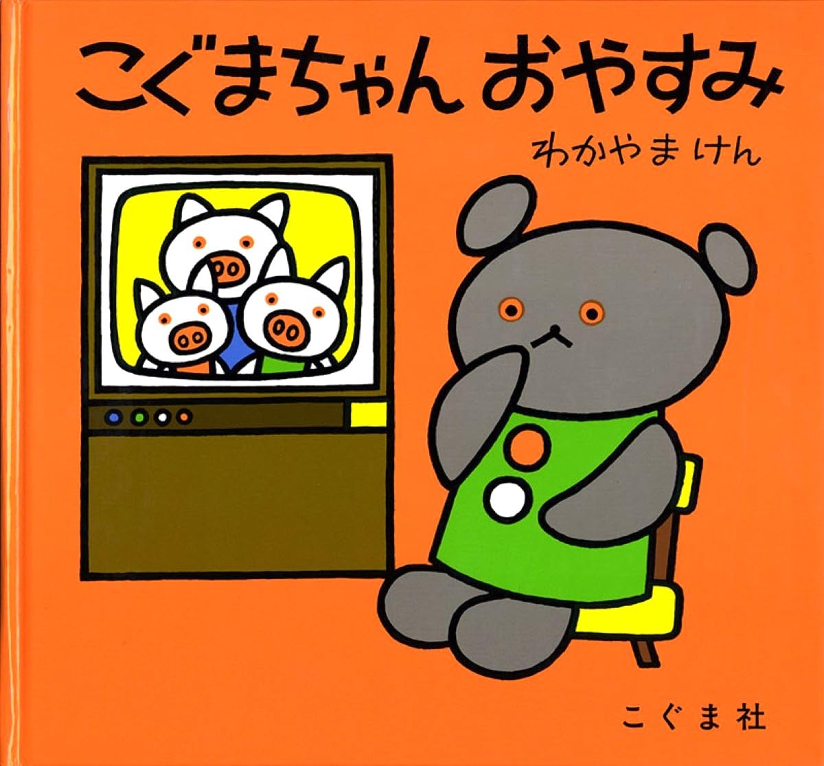 Amazon.co.jp: こぐまちゃん おやすみ (こぐまちゃんえほん